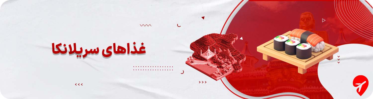 غذاهای سریلانکا